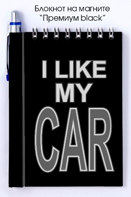 "I LIKE MY CAR"