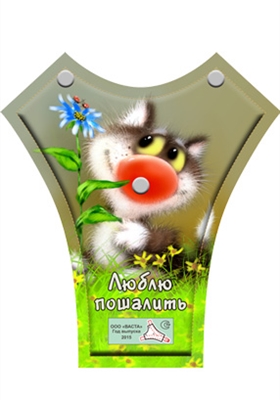 Люблю пошалить