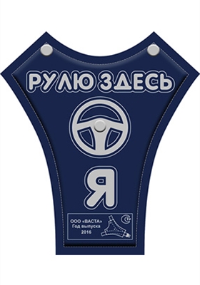 Рулю здесь Я