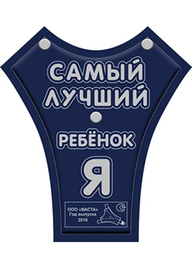 Я самый лучший ребенок